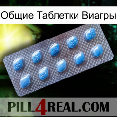 Общие Таблетки Виагры viagra3